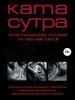 Камасутра XX1 века.Исчерпывающее пособие по технике секса